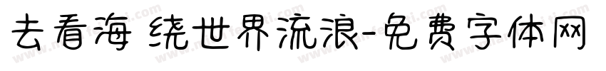 去看海 绕世界流浪字体转换